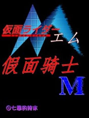假面騎士M 假面騎士M