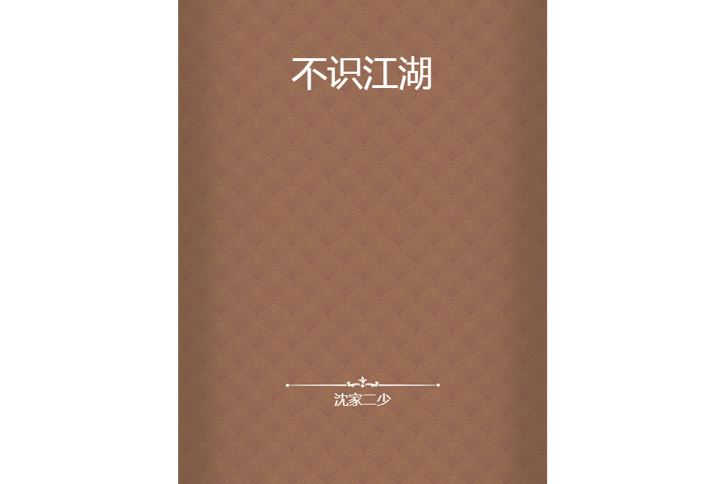 不識江湖 不識江湖