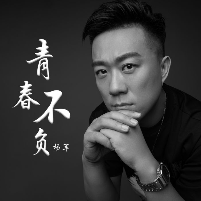 青春不負 青春不負