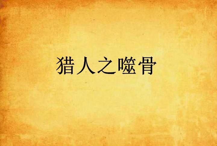 獵人之噬骨 獵人之噬骨