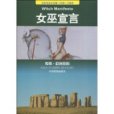 女巫宣言 女巫宣言