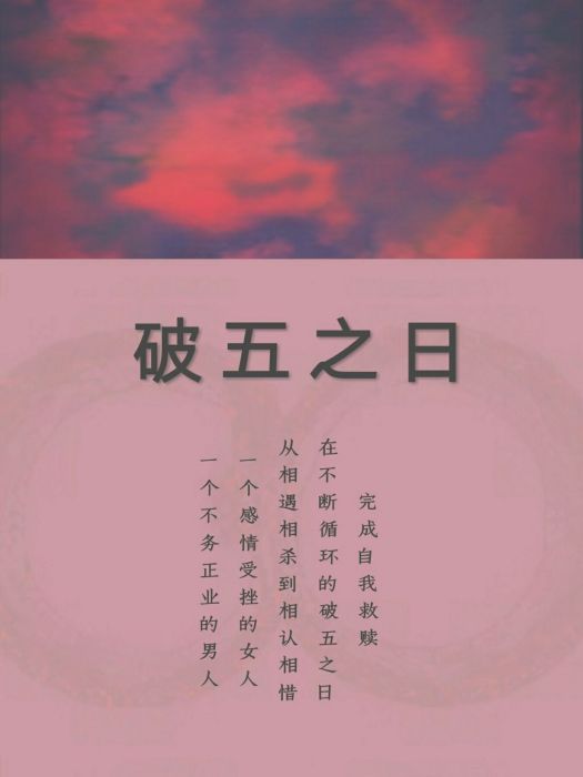 破五之日 破五之日