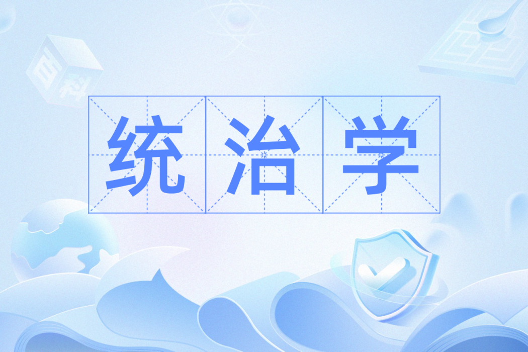 統治學 統治學