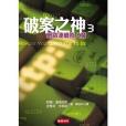 破案之神3 破案之神3