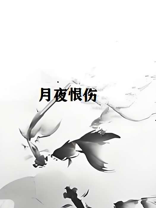 月夜恨傷 月夜恨傷