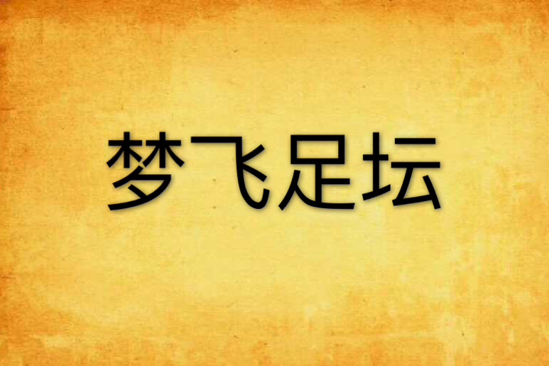 夢飛足壇