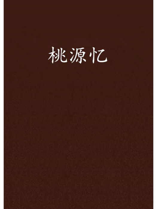 桃源憶 桃源憶