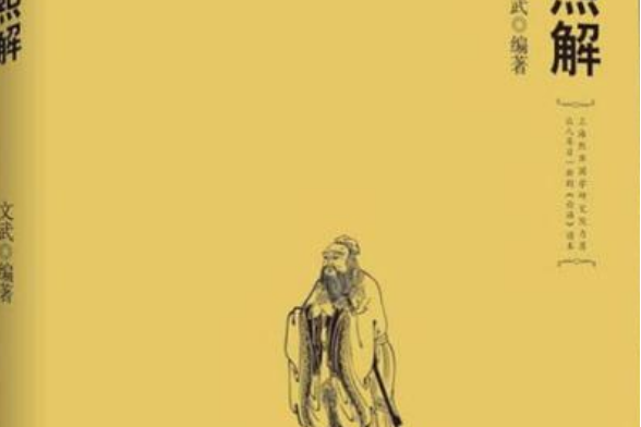 論語熙解 論語熙解