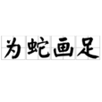 為蛇畫足 為蛇畫足