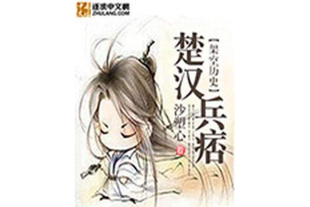 楚漢兵痞