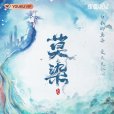 莫染(2021年王曉明、王曉康執導的電視劇) 莫染(2021年王曉明、王曉康執導的電視劇)
