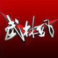 武林風特色 武林風特色