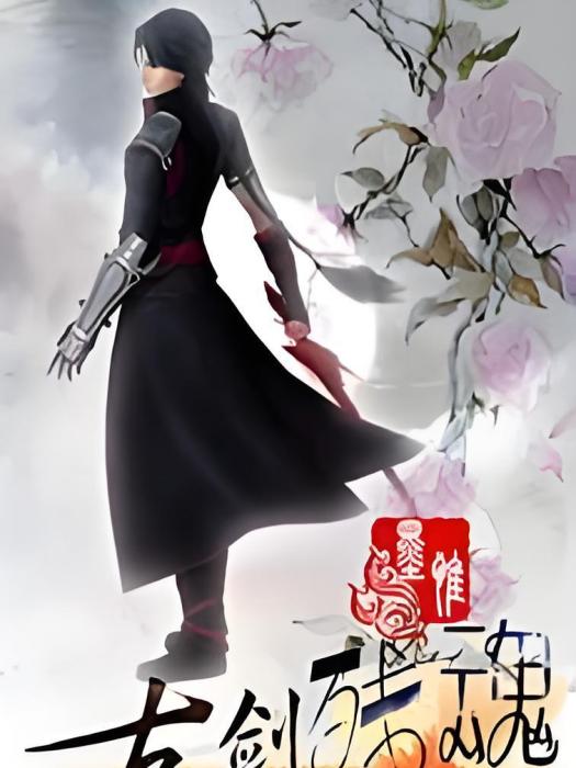 古劍殘魂 古劍殘魂