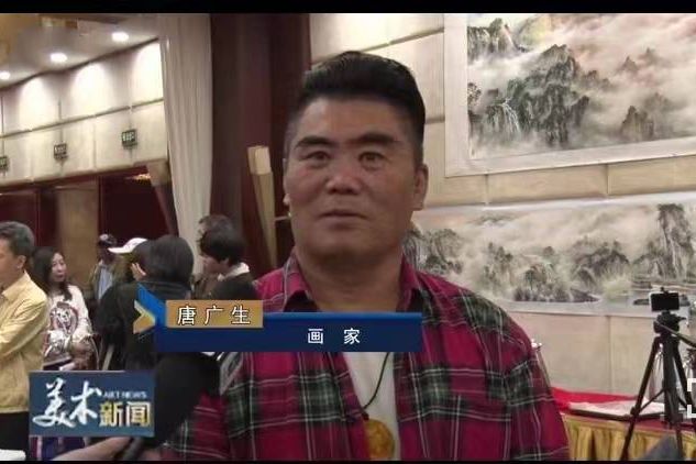 唐廣生(中國書畫家協會理事) 唐廣生(中國書畫家協會理事)