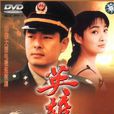 英雄無悔(1996年上映電視劇) 英雄無悔(1996年上映電視劇)