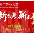 中國廣告業大會