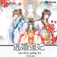 逃婚強妃 逃婚強妃
