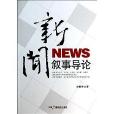 新聞敘事導論 新聞敘事導論