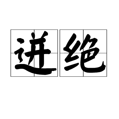迸絕