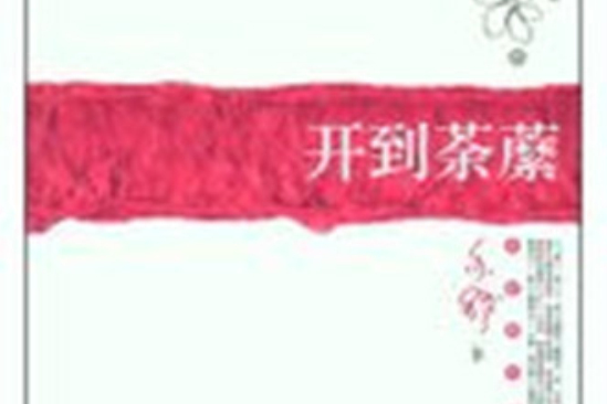 開到荼縻 開到荼縻