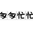 匆匆忙忙(漢語詞語) 匆匆忙忙(漢語詞語)