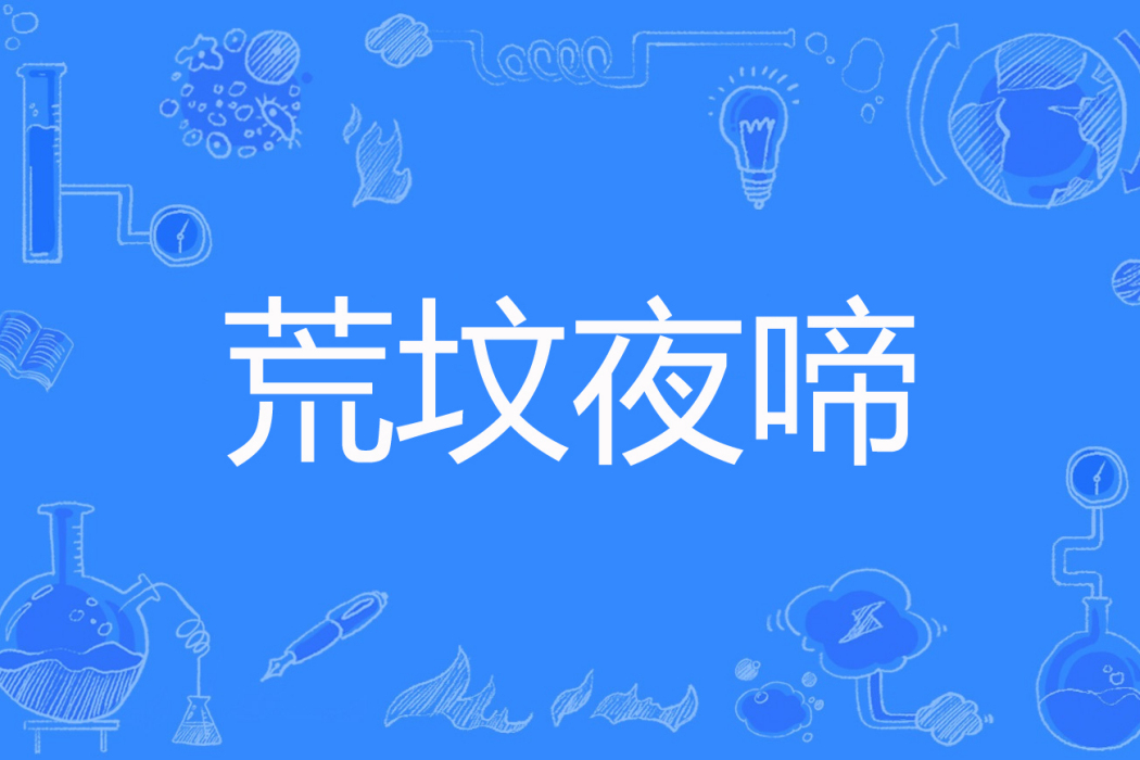 荒墳夜啼 荒墳夜啼