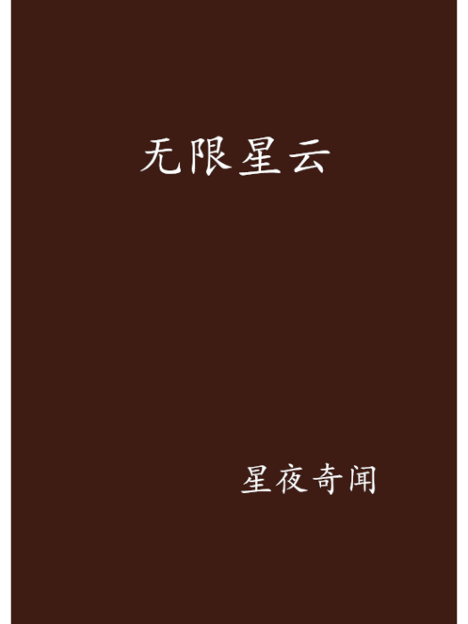 無限星雲