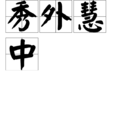 秀外慧中 秀外慧中