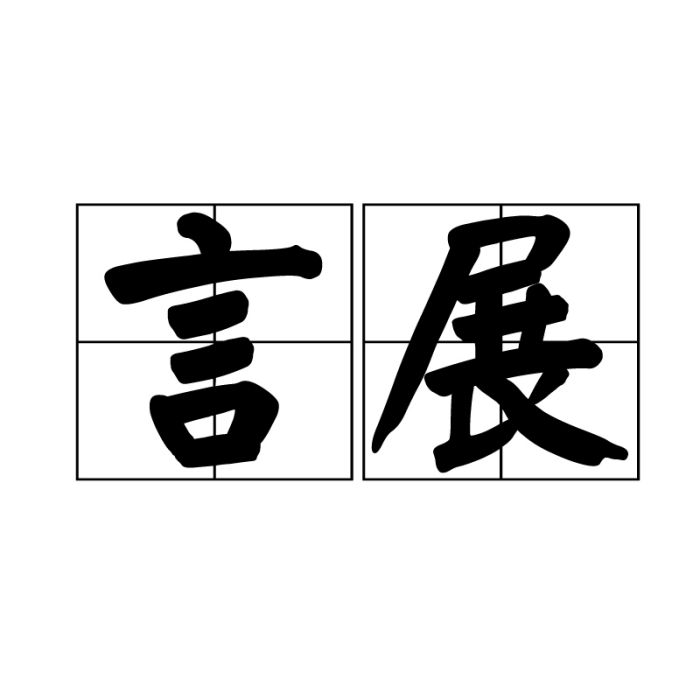言展 言展