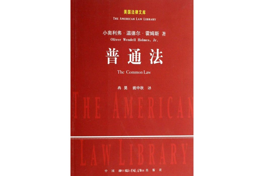 普通法(美國霍姆斯著法學著作)