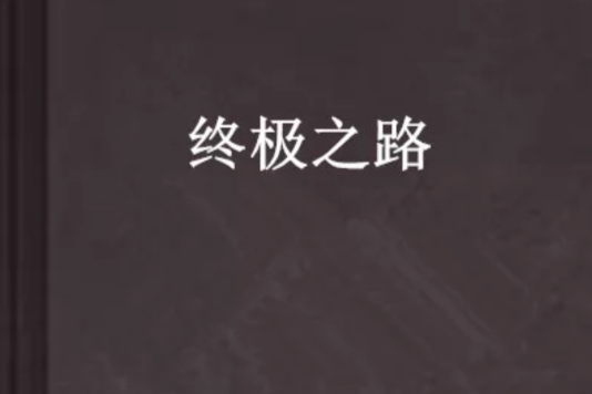 終極之路(小說) 終極之路(小說)