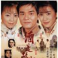 酒是故鄉醇 酒是故鄉醇