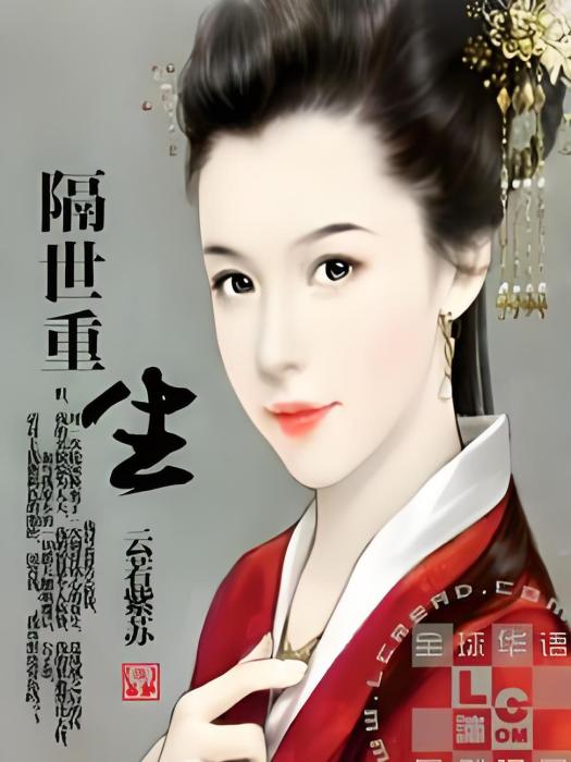 隔世重生 隔世重生