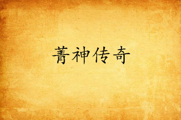 菁神傳奇 菁神傳奇