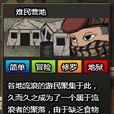 難民營地 難民營地