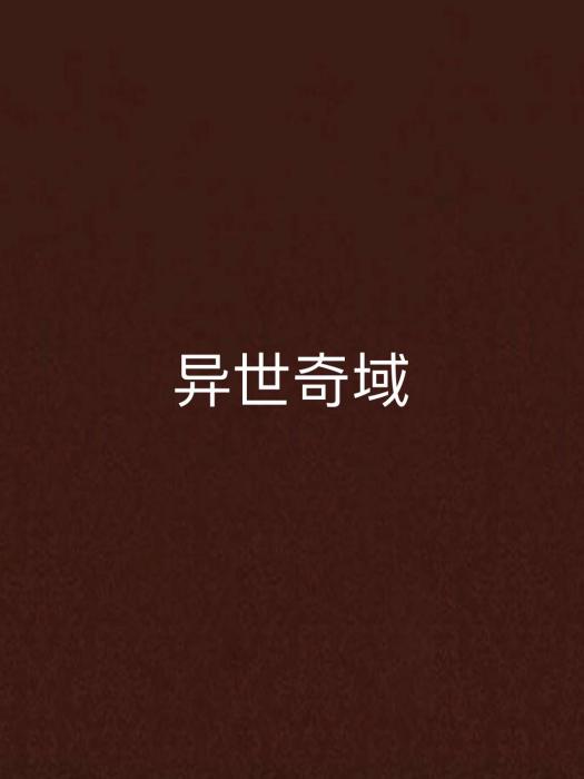 異世奇域 異世奇域