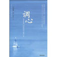 調心(海南出版社出版圖書) 調心(海南出版社出版圖書)