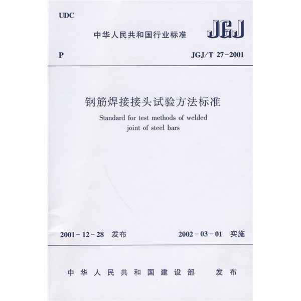 中華人民共和國行業標準：鋼筋焊接接頭試驗方法標準