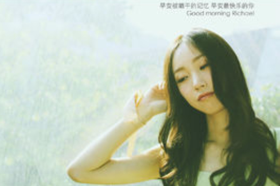 早安,琦 早安,琦