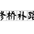 修橋補路(修橋補路) 修橋補路(修橋補路)