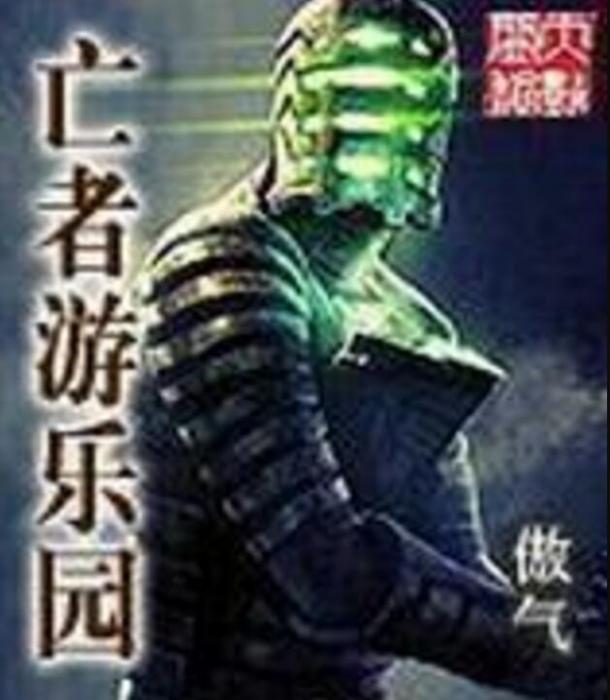 亡者遊樂園 亡者遊樂園
