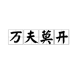 萬夫莫開 萬夫莫開