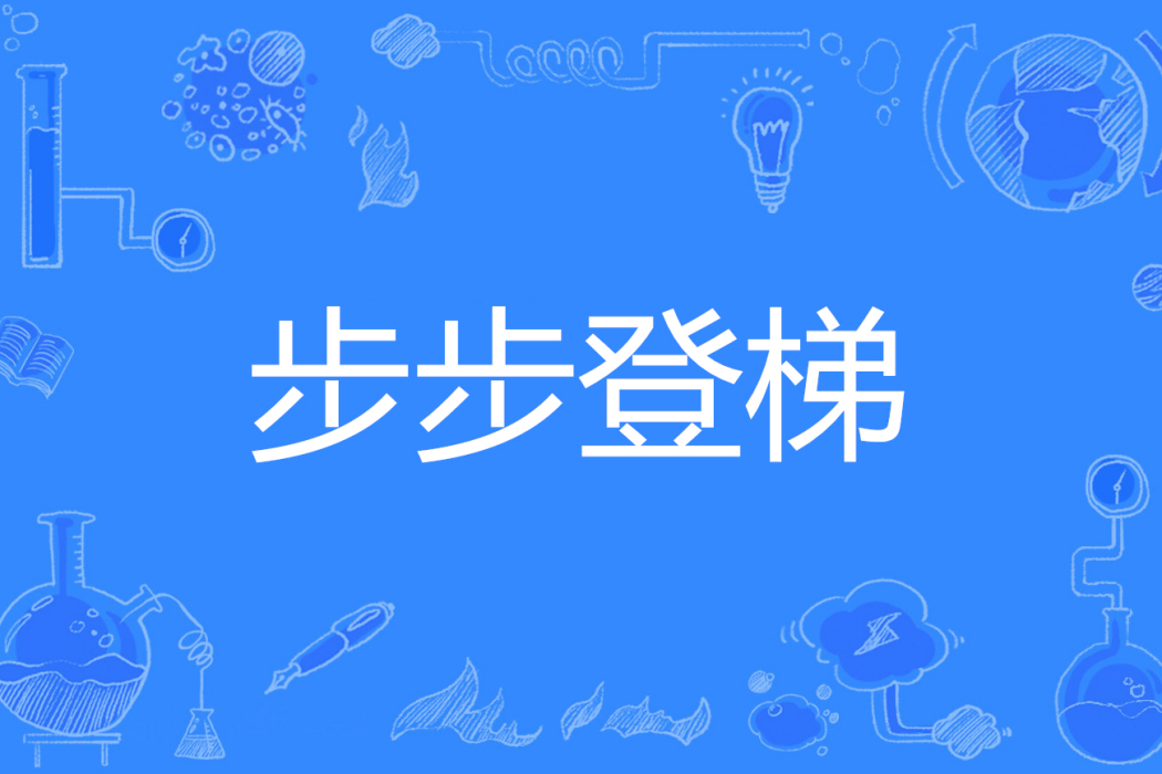 步步登梯 步步登梯