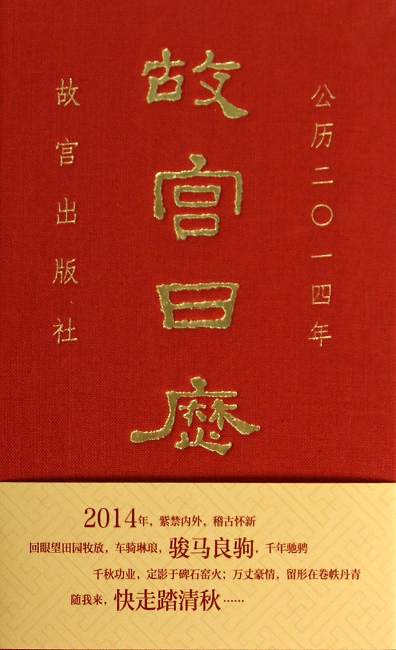 故宮日曆（2014年）