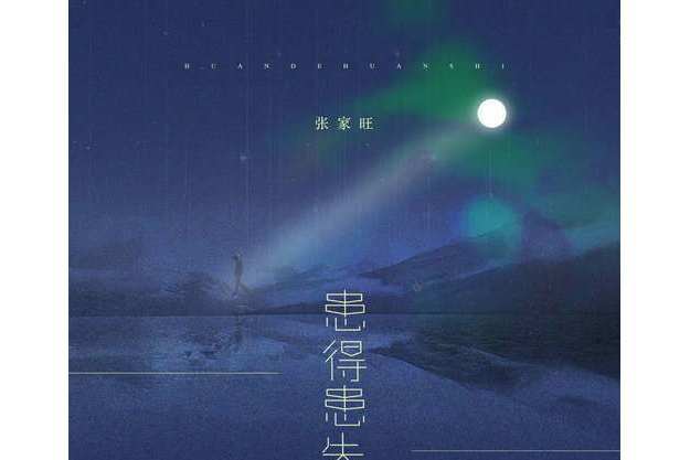 患得患失(張家旺演唱歌曲) 患得患失(張家旺演唱歌曲)