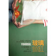 玻璃魚缸(書籍) 玻璃魚缸(書籍)