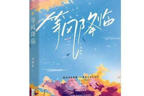 等風降臨 等風降臨