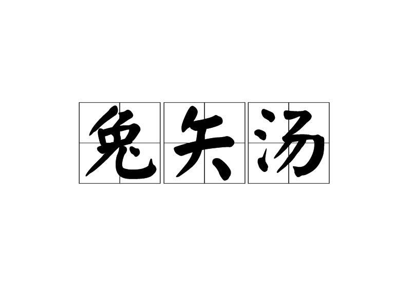 兔矢湯 兔矢湯