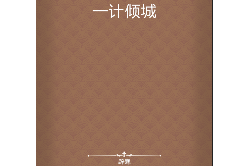 一計傾城