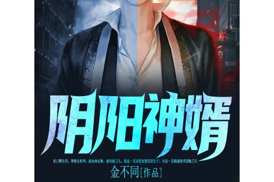 陰陽神婿(黑岩網小說) 陰陽神婿(黑岩網小說)